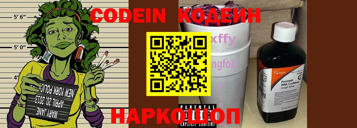 Codein Purple Drank  Кодеиновый сироп Lean Purple Drank  Вход с VPN  Саки 